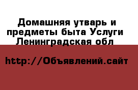 Домашняя утварь и предметы быта Услуги. Ленинградская обл.